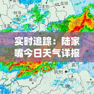 实时追踪：陆家嘴今日天气详报