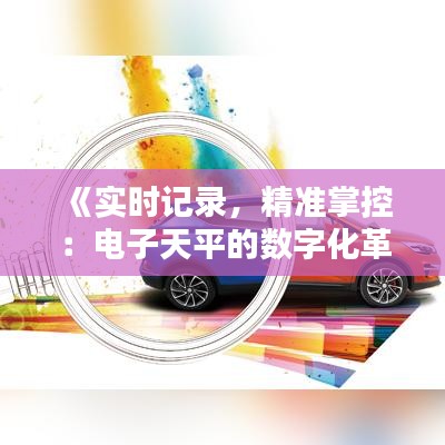 《实时记录，精准掌控：电子天平的数字化革命》