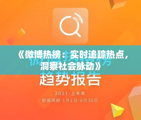 《微博热榜：实时追踪热点，洞察社会脉动》