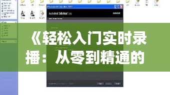 《轻松入门实时录播：从零到精通的实用教程》