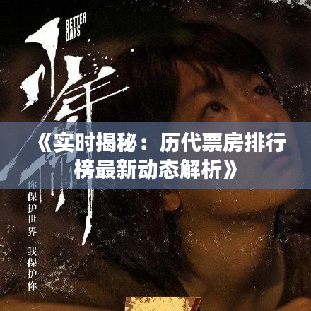 《实时揭秘：历代票房排行榜最新动态解析》