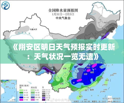 《翔安区明日天气预报实时更新：天气状况一览无遗》