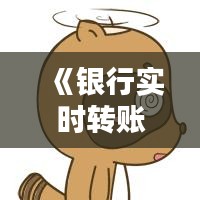 《银行实时转账误操作，教你轻松找回资金》