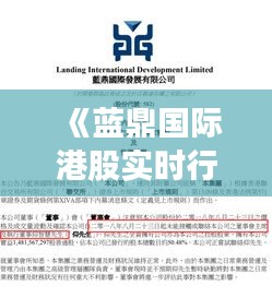 《蓝鼎国际港股实时行情解析：市场动态与投资策略》