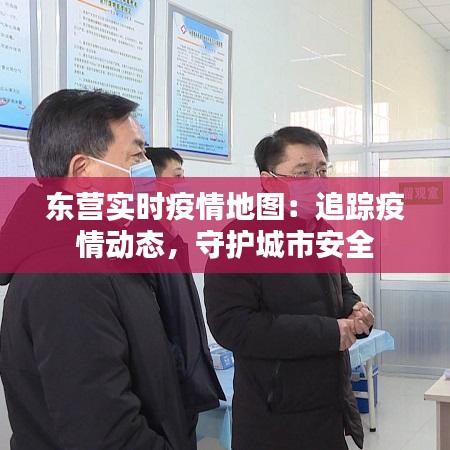 东营实时疫情地图：追踪疫情动态，守护城市安全