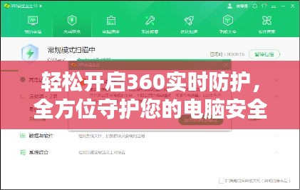 轻松开启360实时防护，全方位守护您的电脑安全