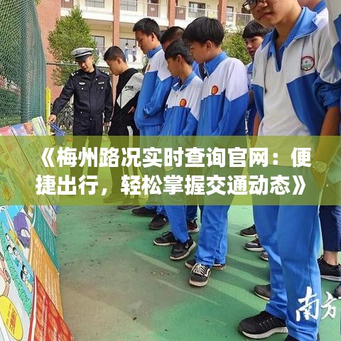 《梅州路况实时查询官网：便捷出行，轻松掌握交通动态》