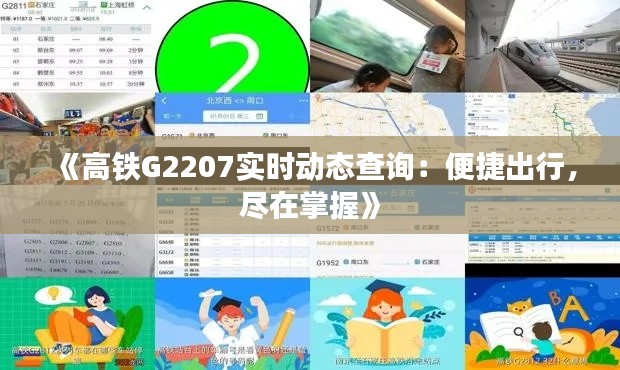 《高铁G2207实时动态查询：便捷出行，尽在掌握》