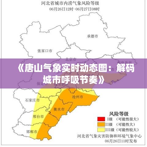 《唐山气象实时动态图：解码城市呼吸节奏》