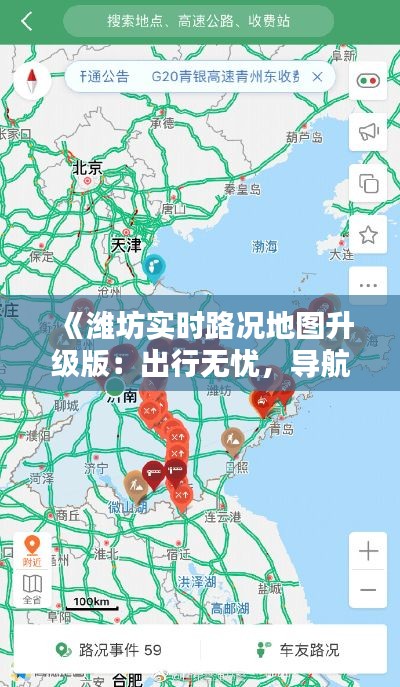 《潍坊实时路况地图升级版：出行无忧，导航更精准》