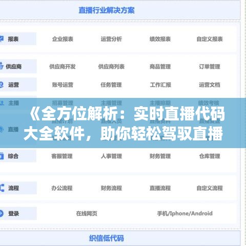 《全方位解析：实时直播代码大全软件，助你轻松驾驭直播世界》