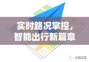 实时路况掌控，智能出行新篇章