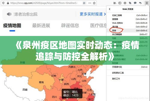 《泉州疫区地图实时动态：疫情追踪与防控全解析》