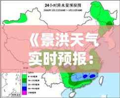 《景洪天气实时预报：23日天气状况详解》