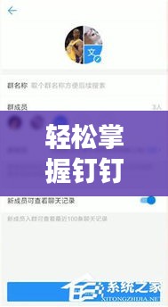 轻松掌握钉钉实时更新时间：操作指南全解析