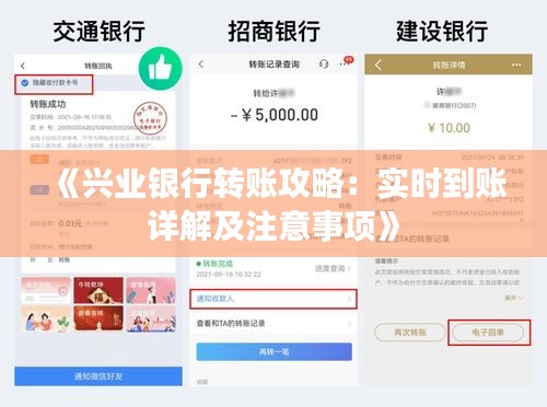 《兴业银行转账攻略：实时到账详解及注意事项》