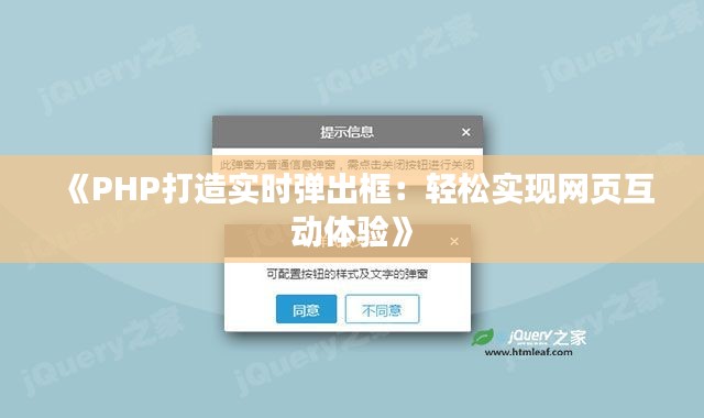 《PHP打造实时弹出框：轻松实现网页互动体验》