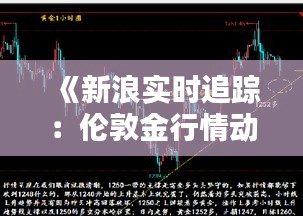 《新浪实时追踪：伦敦金行情动态解析》