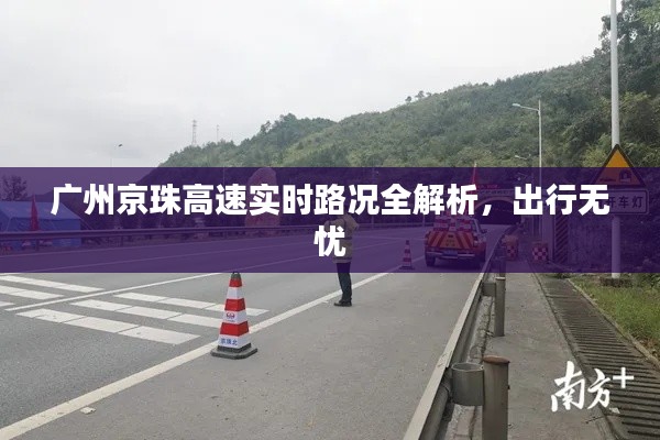 广州京珠高速实时路况全解析，出行无忧