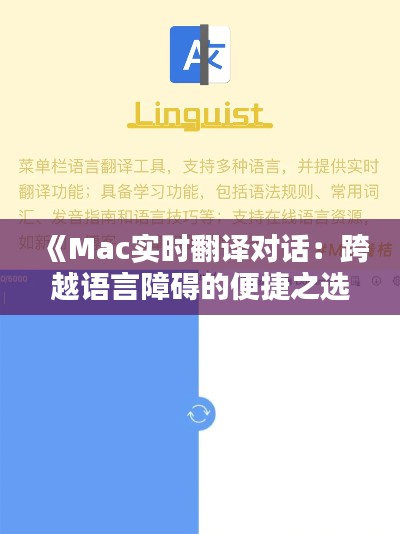 《Mac实时翻译对话：跨越语言障碍的便捷之选》