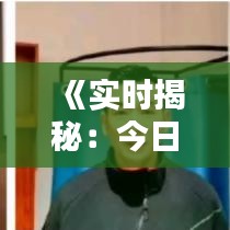 《实时揭秘：今日票房排行榜，热门电影谁主沉浮？》