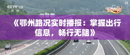 《鄂州路况实时播报：掌握出行信息，畅行无阻》