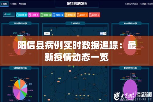 阳信县病例实时数据追踪：最新疫情动态一览