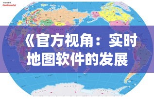 《官方视角：实时地图软件的发展与监管》