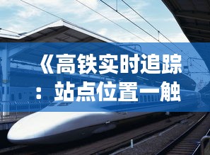 《高铁实时追踪：站点位置一触即达，出行无忧新体验》