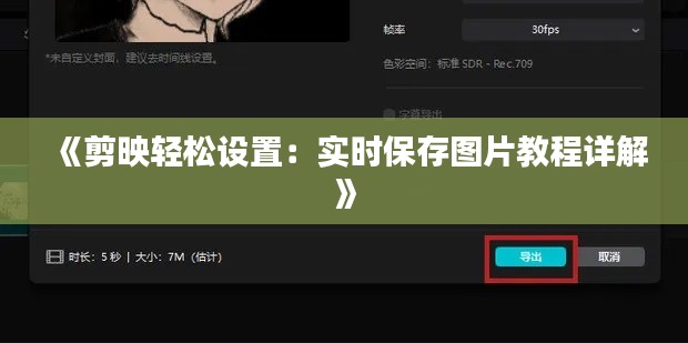 《剪映轻松设置：实时保存图片教程详解》