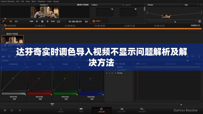 达芬奇实时调色导入视频不显示问题解析及解决方法