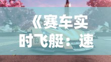 《赛车实时飞艇：速度与激情的完美融合》