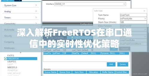 深入解析FreeRTOS在串口通信中的实时性优化策略