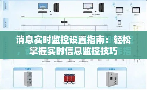 消息实时监控设置指南：轻松掌握实时信息监控技巧