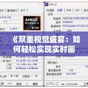 《双重视觉盛宴：如何轻松实现实时画面显示》