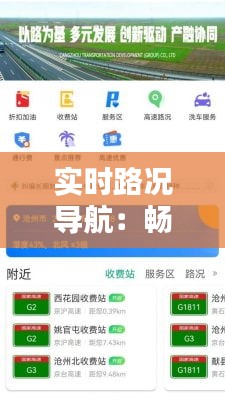 实时路况导航：畅行无忧的出行伴侣