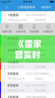 《雷家营实时路况：精准查询，畅行无忧》