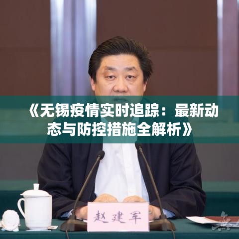 《无锡疫情实时追踪：最新动态与防控措施全解析》