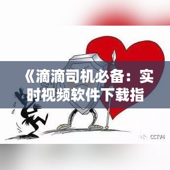 《滴滴司机必备：实时视频软件下载指南》