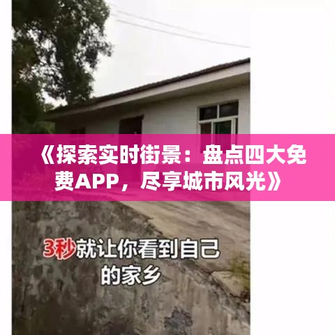 《探索实时街景：盘点四大免费APP，尽享城市风光》