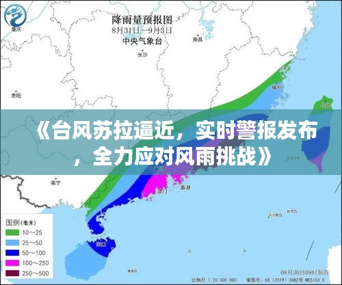 《台风苏拉逼近，实时警报发布，全力应对风雨挑战》