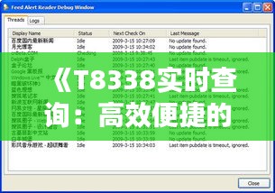 《T8338实时查询：高效便捷的实时信息获取工具解析》