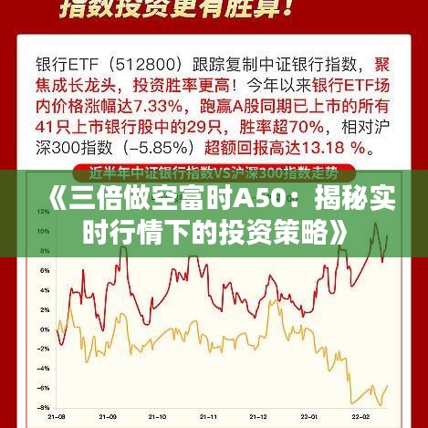 《三倍做空富时A50：揭秘实时行情下的投资策略》