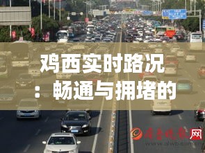 鸡西实时路况：畅通与拥堵的实时解析