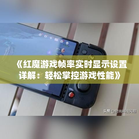 《红魔游戏帧率实时显示设置详解：轻松掌控游戏性能》