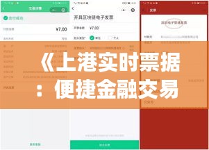 《上港实时票据：便捷金融交易新选择》