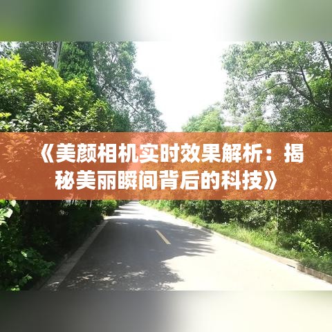 《美颜相机实时效果解析：揭秘美丽瞬间背后的科技》