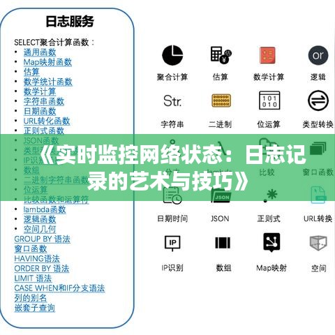 《实时监控网络状态：日志记录的艺术与技巧》