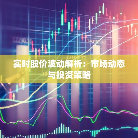 实时股价波动解析：市场动态与投资策略