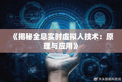 《揭秘全息实时虚拟人技术：原理与应用》